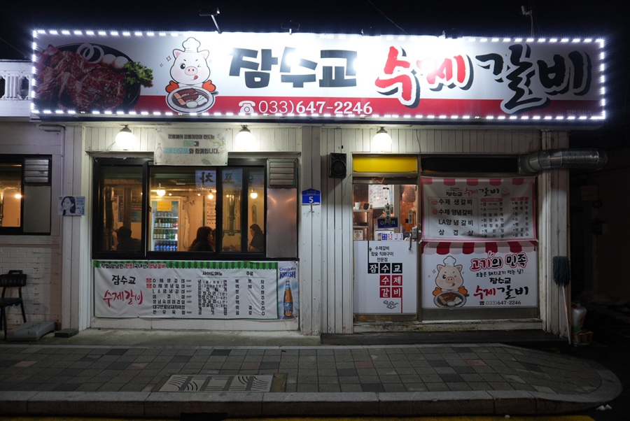 잠수교수제갈비 사진 1