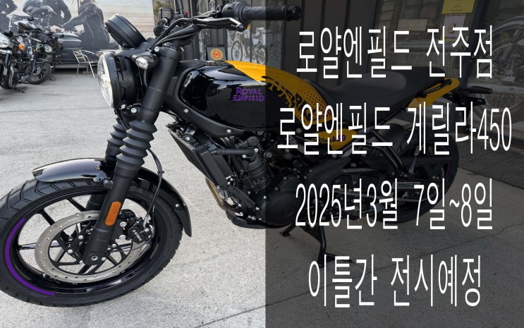 게릴라450 로얄엔필드 전주점에 입고및 전시 일정 공지