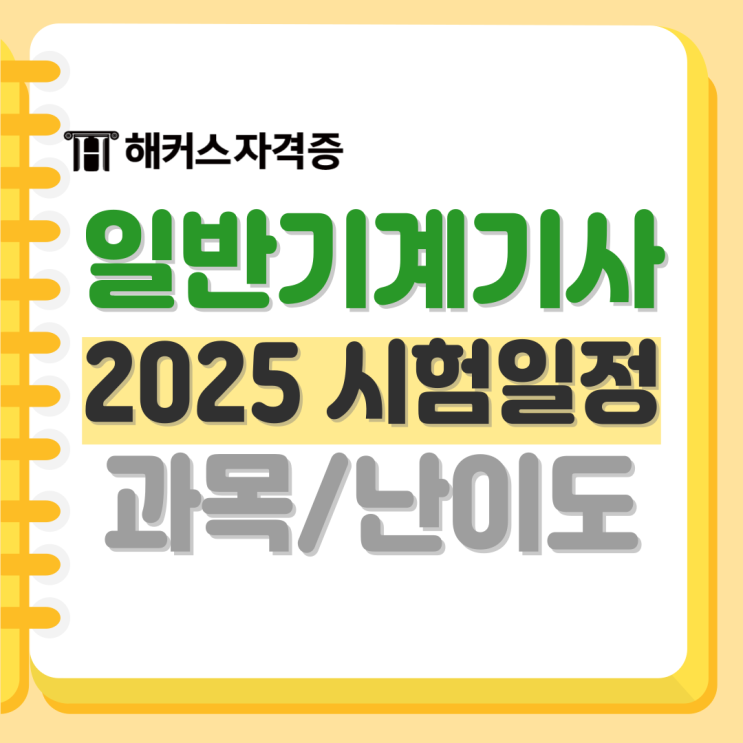 2025 일반기계기사 필기&실기 시험일정, 과목, 합격률, 난이도 2025 일반기계기사 필기&실기 시험일정, 과목, 합격률, 난이도