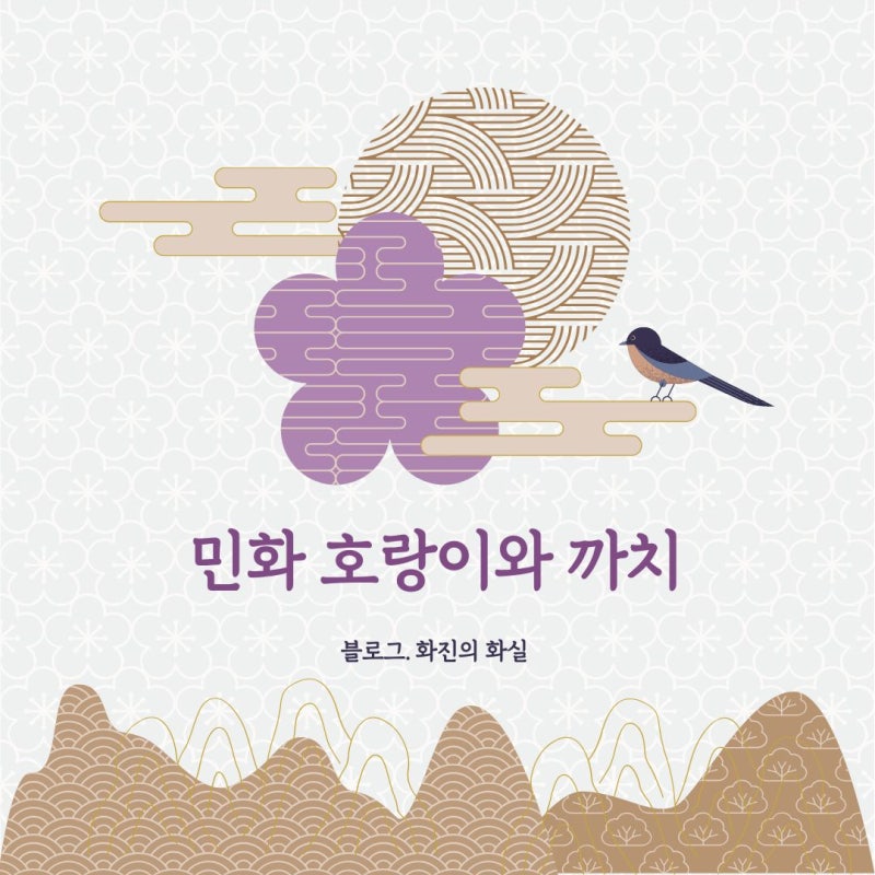 민화 속 호랑이와 까치 알아보자