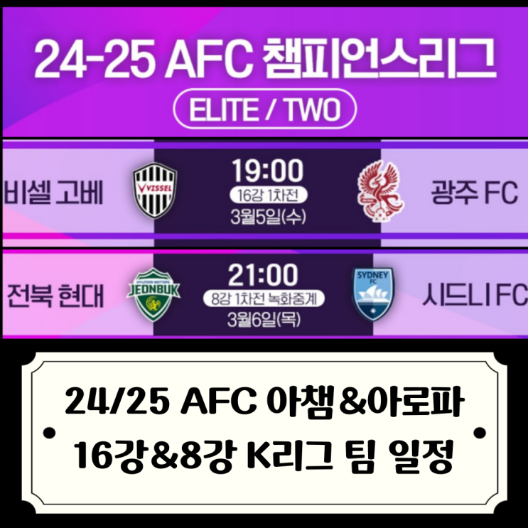 ACLE&ACLTWO 광주FCvs비셀고베, <b>전북</b>현대vs시드니FC 중계정보