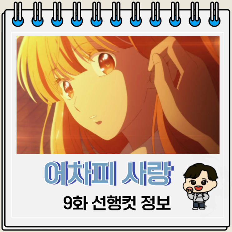 어차피 사랑하고 만다 9화 애니 선행컷 어차피 사랑하고 만다 9화 애니 선행컷