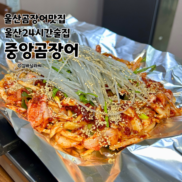  울산 곰장어 맛집 중앙곰장어 24시간 노포 술집