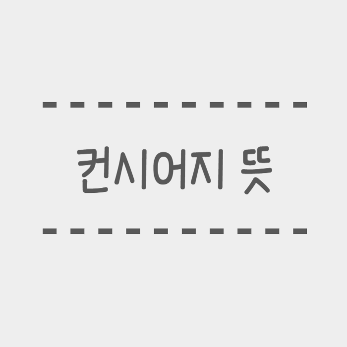  컨시어지 뜻, 유용한 호텔영어 회화표현