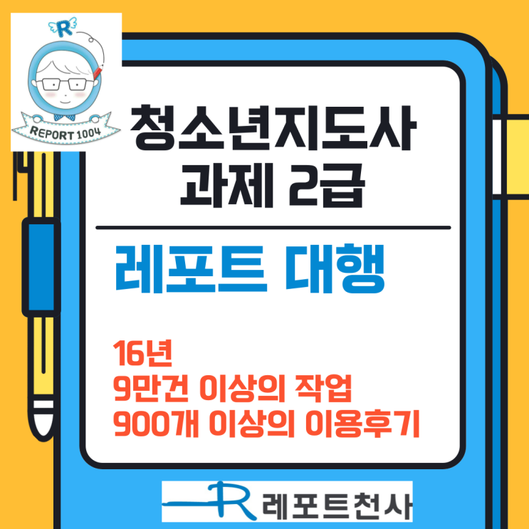 청소년지도사 과제 2급 고득점 레포트 대행