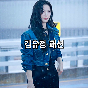 발망 자켓, 바지, 가방 김유정 옷 코디 정보!