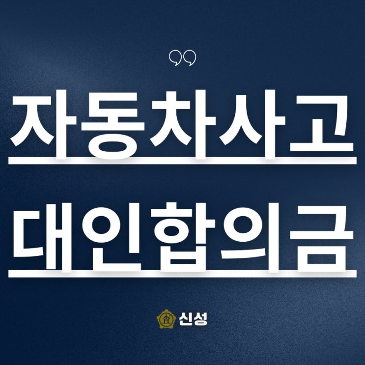  자동차사고 대인 합의금, 2025년 실전 가이드