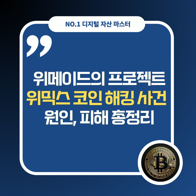 <b>위믹스</b>(WEMIX) 88억 <b>해킹</b> 사건: 원인, <b>피해</b> 규모 정리. 이대로... 