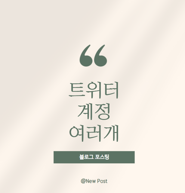 트위터 계정 여러개 만들기 전환하기 꿀팁들