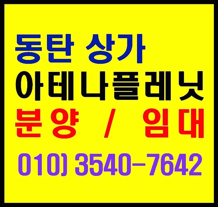  남동탄 장지동 항아리상권 학원, 병의원 상가 분양. 임대. 투자