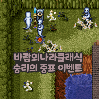  바람의나라 클래식 바클 승리의 증표 이벤트