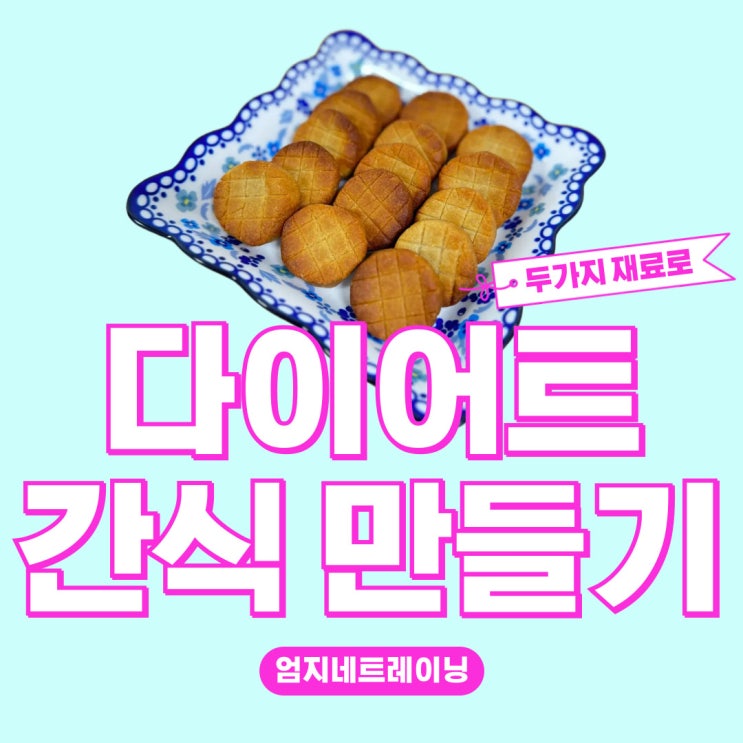  정발산pt 두가지 재료로 다이어트 간식 만들기