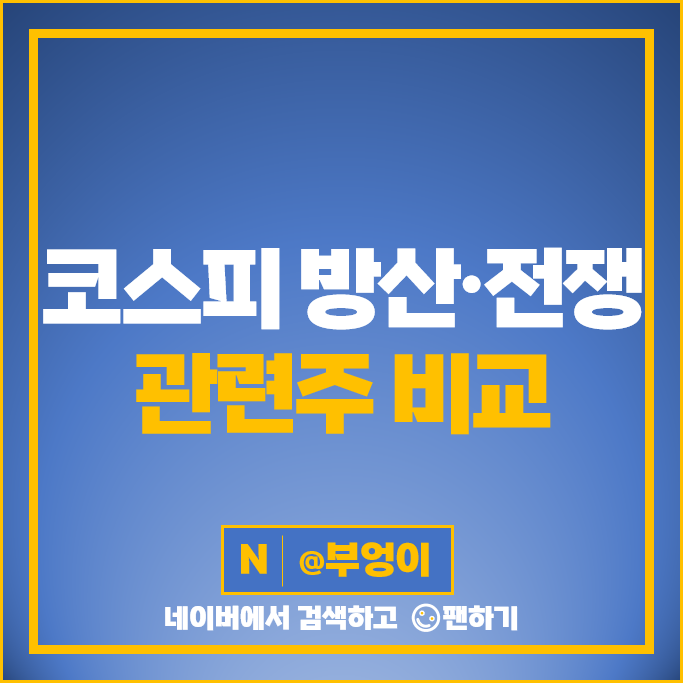 코스피 전쟁 방산 관련주 방산주 한화 한국조선해양 한화시스템 주가 풍산 주식 코스피 전쟁 방산 관련주 방산주 한화 한국조선해양 한화시스템 주가 풍산 주식