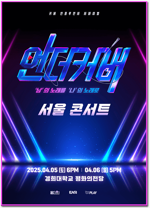  언더커버 TOP5 콘서트 티켓 오픈(화제의 커버싱어 출연)