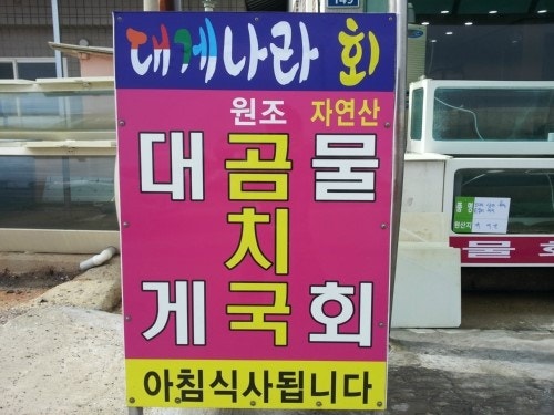 대게나라회 사진 3