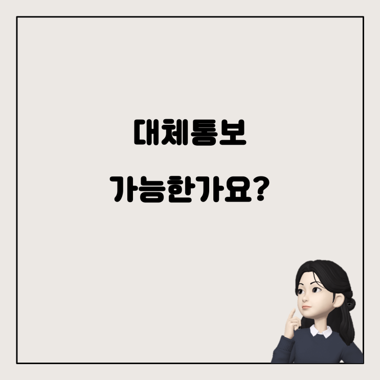  직장인 건강검진, 대체통보 가능할까요?