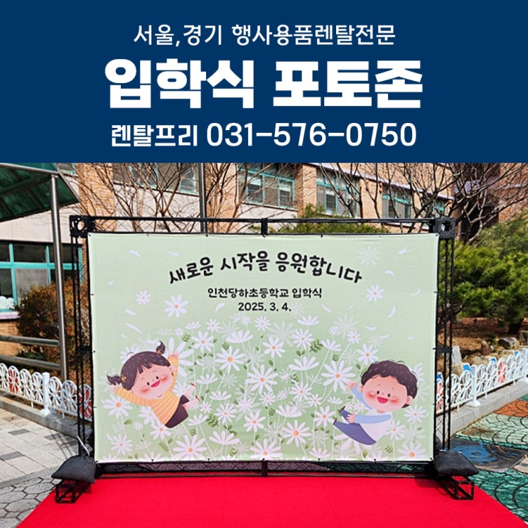  서울경기 입학식포토존 대여 현수막 디자인 제작 설치까지