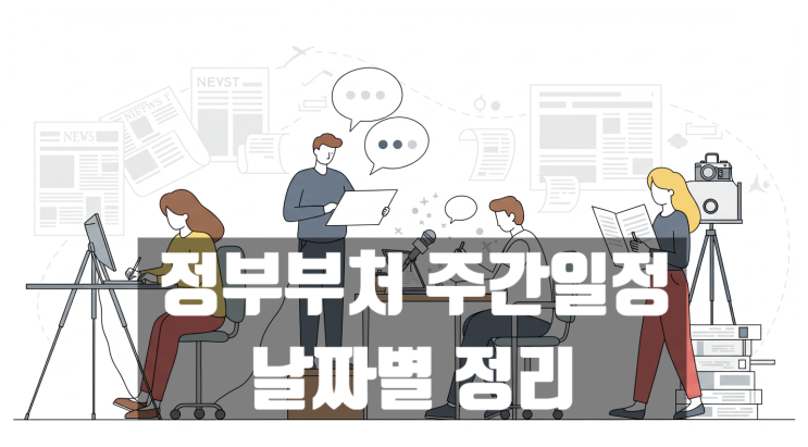  정부 부처별 주요 일정 및 행사 날짜별로 파악하면? 2025년 3월 4일~7일