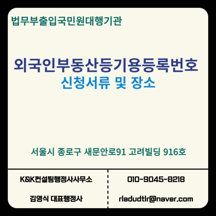  외국인 부동산 등기용 등록번호 발급, 빠르고 정확하게 처리하는 방법