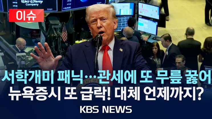 4월 2일부터 농산물에 관세…경기 불안까지 주가 ‘흔들’ 4월 2일부터 농산물에 관세…경기 불안까지 주가 ‘흔들’
