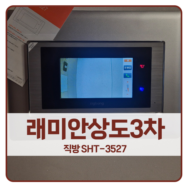  [서울 비디오폰 설치]동작구 상도동 래미안상도3차아파트 직방 비디오폰 SHT-3527