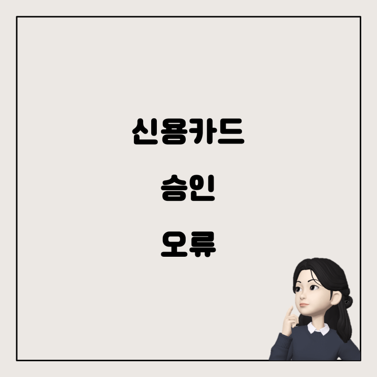  고속버스 예매 시 신용카드 승인 오류 해결 방법