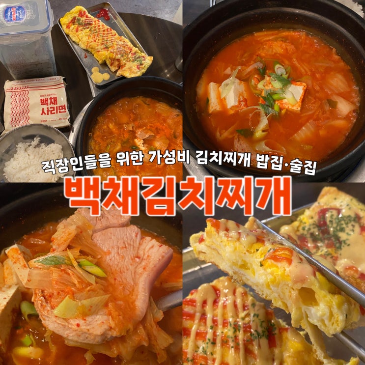  백채김치찌개 사당역 가성비 맛집 이수 직장인 점심 술집