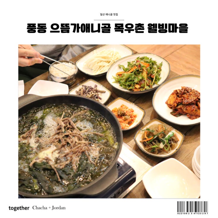  일산 애니골 맛집 풍동 단체회식 으뜸가 목우촌 웰빙마을