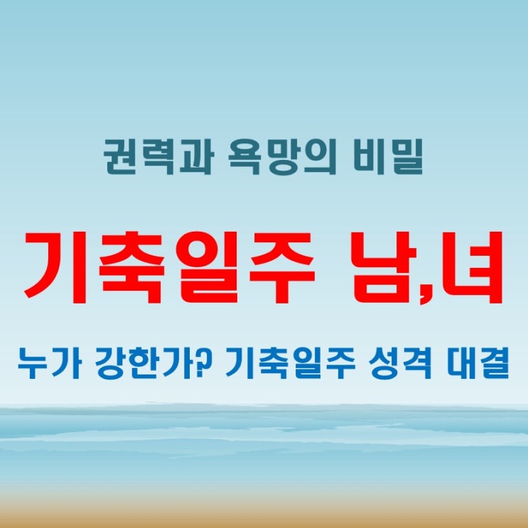  기축일주 여자 남자 권력과 욕망, 누가 더 강한가