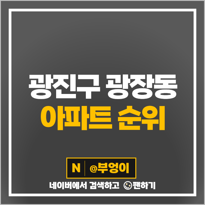 광진구 광장동 아파트 매매 가격 순위 광장힐스테이트 광장자이 시세 광진구 광장동 아파트 매매 가격 순위 광장힐스테이트 광장자이 시세