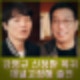 강병규 신정환 복귀 성공할까? 유튜브 채널고정해 출연.