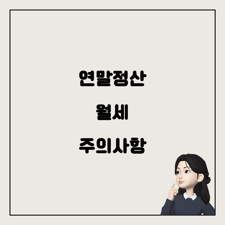  월세액 작성 시 주의사항: 연말정산에 관하여