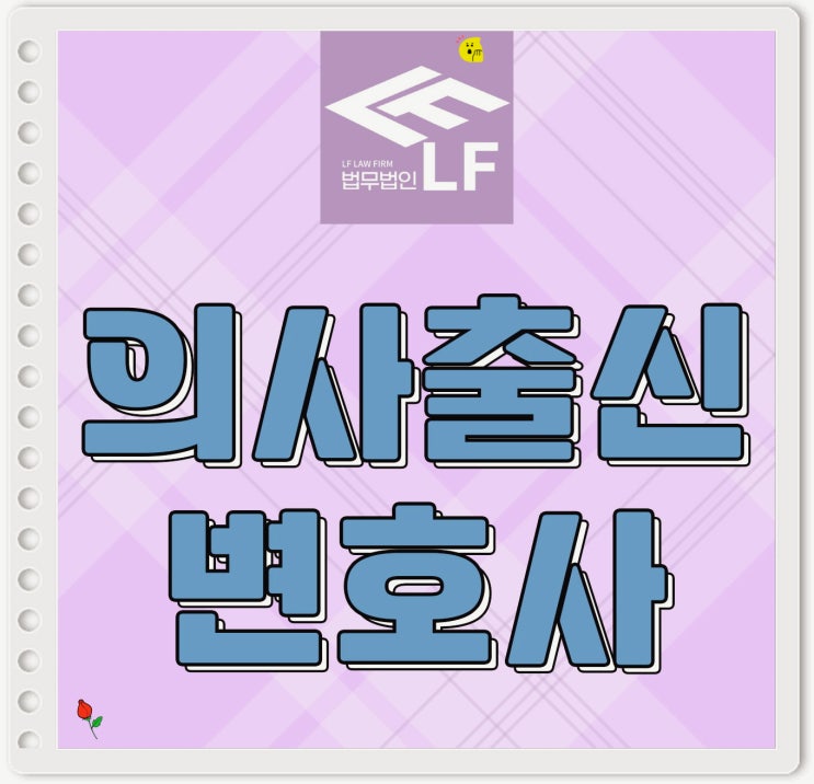  의사출신변호사 법적 자문을