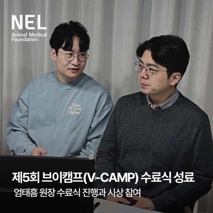  [소식] 제5회 브이캠프(V-CAMP) 수료식 성료: 엄태흠 원장님 수료식 진행과 시상 참여