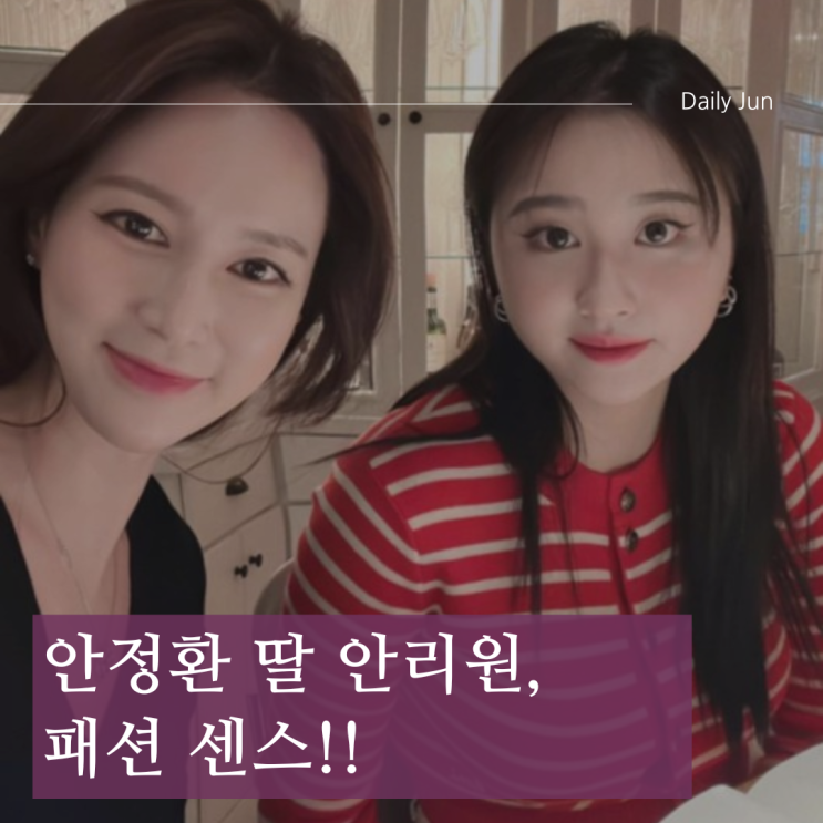  안정환 딸 안리원, 20살 성인 미모+패션 센스로 화제! 엄마 이혜원 판박이?