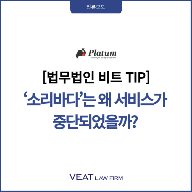  [법무법인 비트 TIP] ‘소리바다’는 왜 서비스가 중단되었을까?
