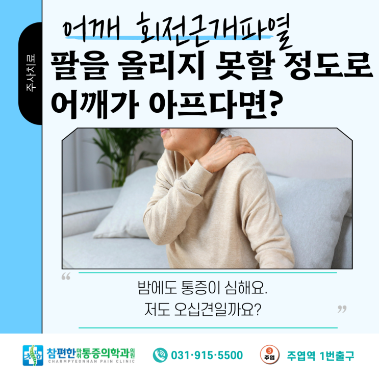  일산 정형외과 어깨 통증 회전근파열, 초기 치료가 중요한 이유