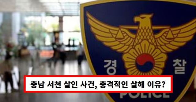 충남 서천 살인 사건, 처음 본 여성 무차별 살해한 충격적인 이유..."세상이 나를 돕지 않는다"