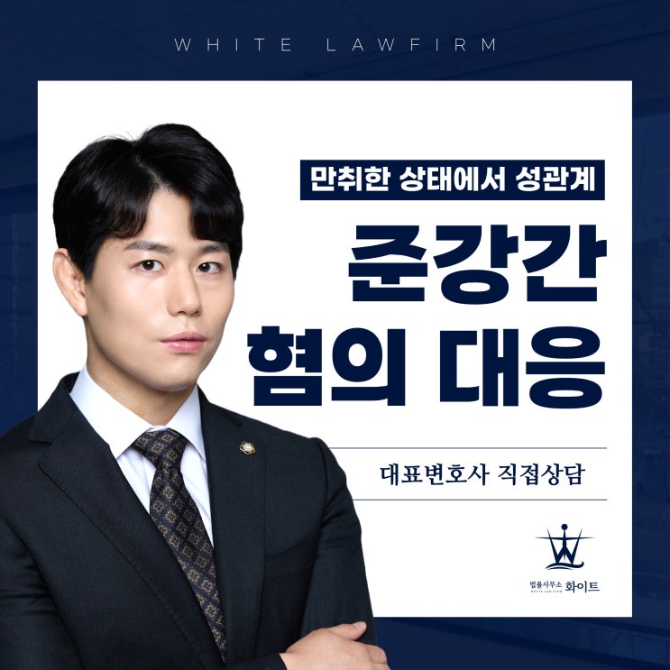  만취한 상태에서 성관계 갑자기 고소를 당했다면?