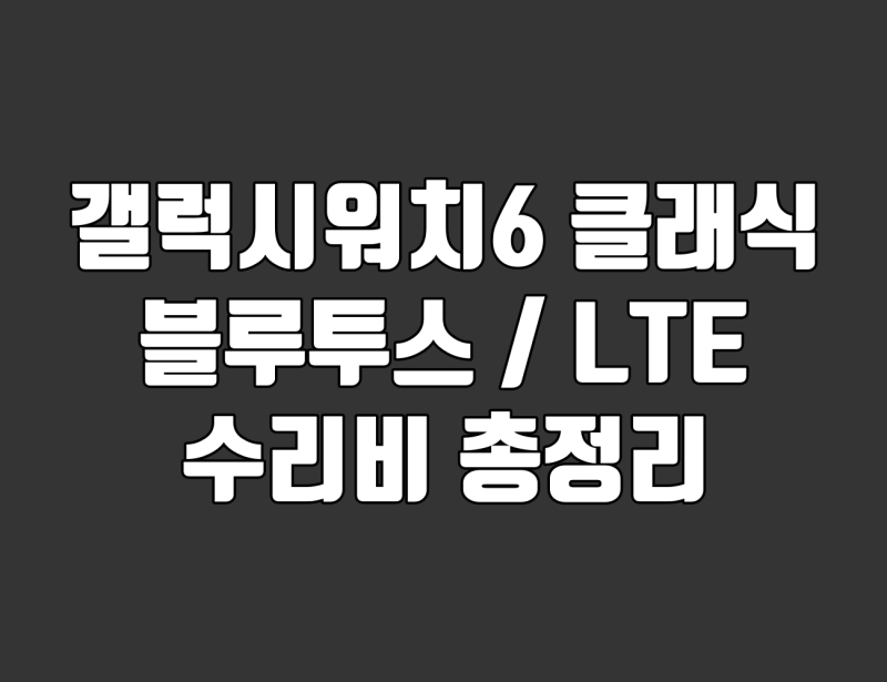 갤럭시워치6 클래식 수리비 총정리. 액정 디스플레이·배터리·메인보드·케이스 교체 비용 ....