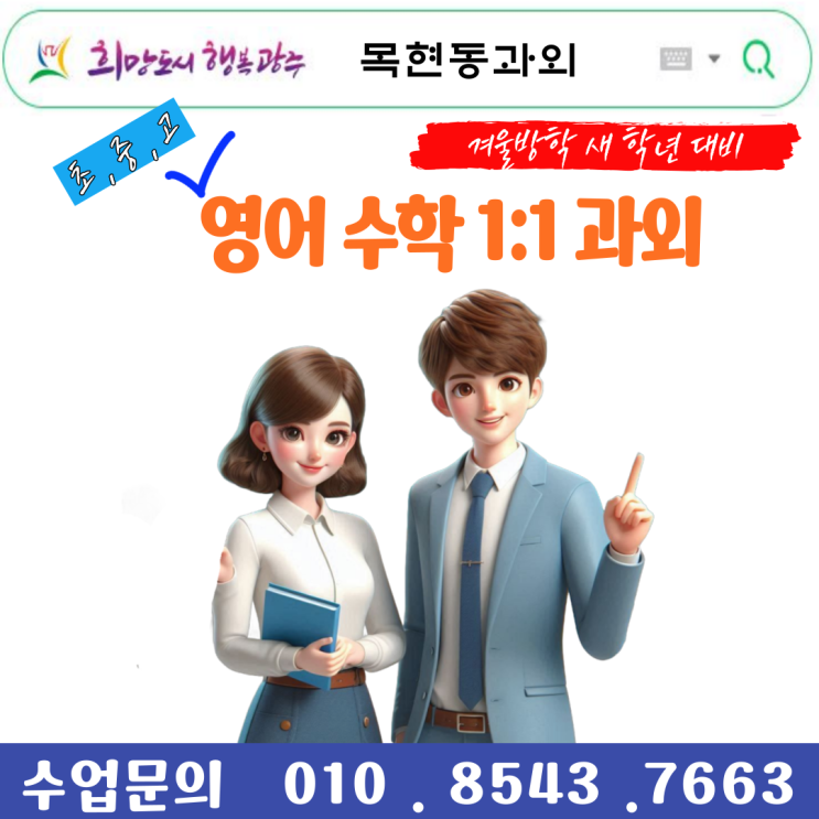  경기동 광주 목현동과외 영어 수학 성적올리기