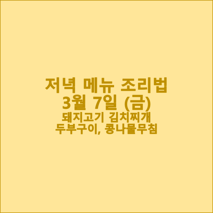  [3월 식단] 3월 7일 (금) 저녁 메뉴 조리법