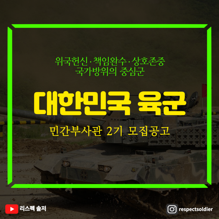  '25-2기 육군 민간부사관(남·여군) 2기 모집 시작