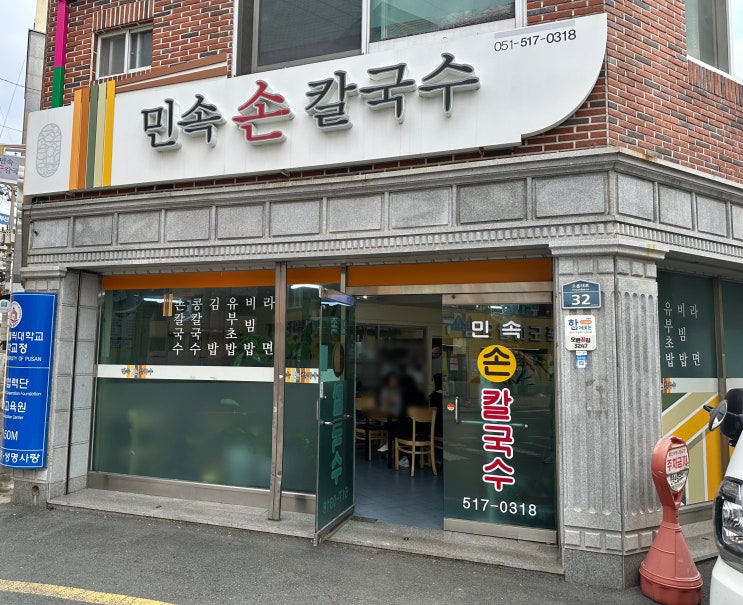 [부산 금정구 부곡동 맛집] 민속손칼국수 내돈내산 후기