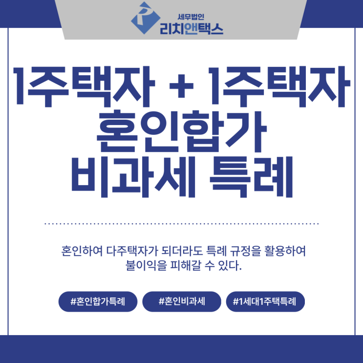  혼인 합가 비과세 특례, 결혼으로 1세대 2주택된 경우 비과세 가능!