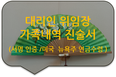 미국 뉴욕주 연금 대리수령을 위한, 대리인 "위임장" 및 "가족 내역 진술서"에 대한 서명인증 미국 뉴욕주 연금 대리수령을 위한, 대리인 "위임장" 및 "가족 내역 진술서"에 대한 서명인증