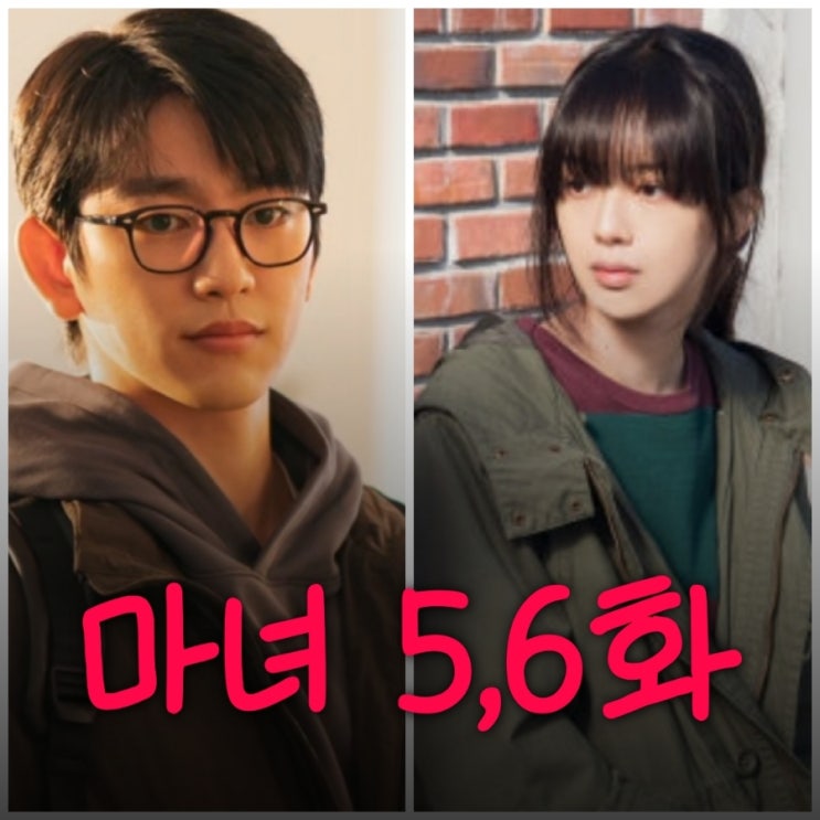 마녀 드라마 5화 6화 죽음의 법칙을 시험하기로 결심한 동진