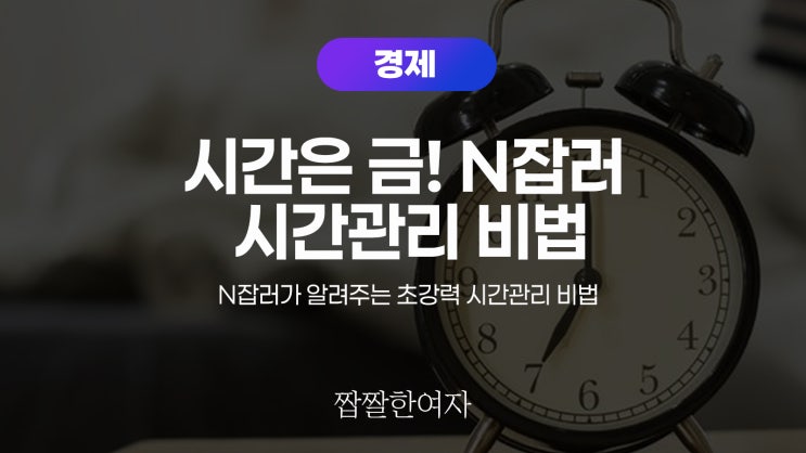  시간은 금! N잡러가 알려주는 초강력 시간관리 비법