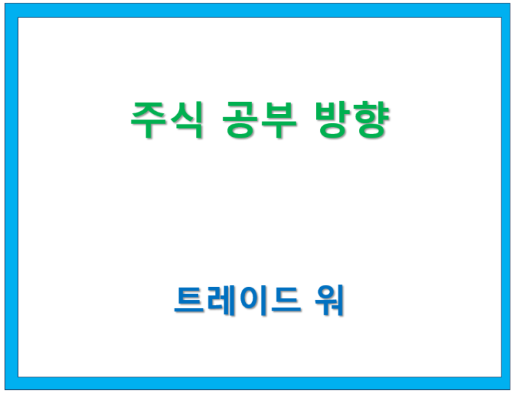  고수칼럼/ Trade War(10) 주식 공부 방향