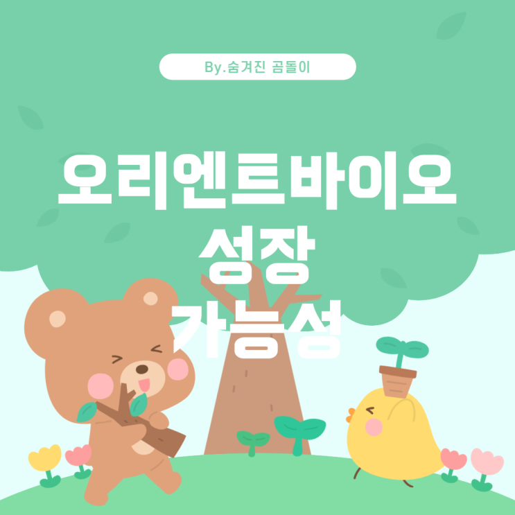  오리엔트바이오 주식 전망: 투자자가 알아야 할 주요 요소